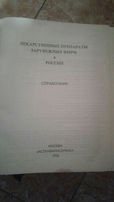 Продам справочник лекарственные препараты зарубежных фирм в России