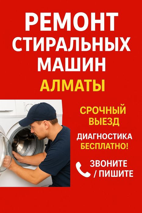 Срочный ремонт стиральных машин Алматы - диагностика бесплатно