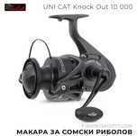 Макара за сомски риболов UNI CAT Knock Out 10000