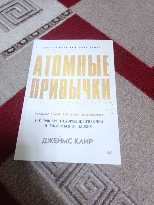 Книга атомные привычки