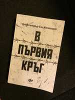 В първия кръг - Александър Солженицин