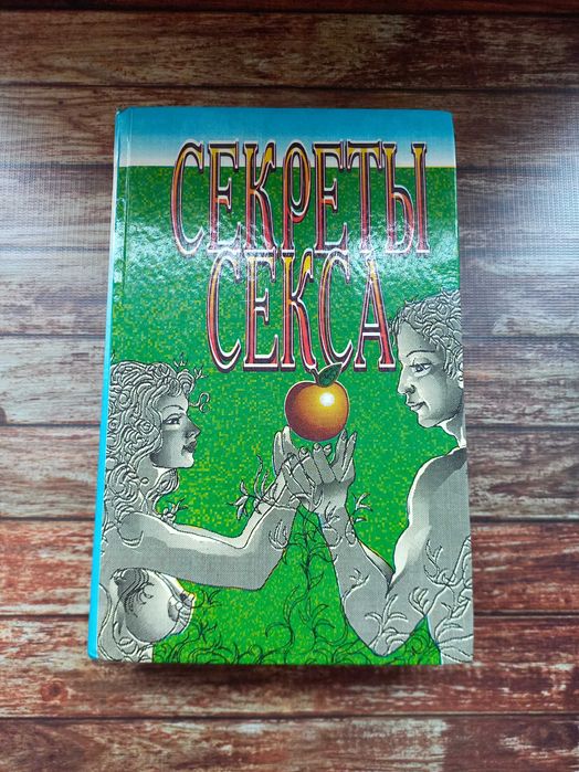 Энциклопедия "Секреты секса"