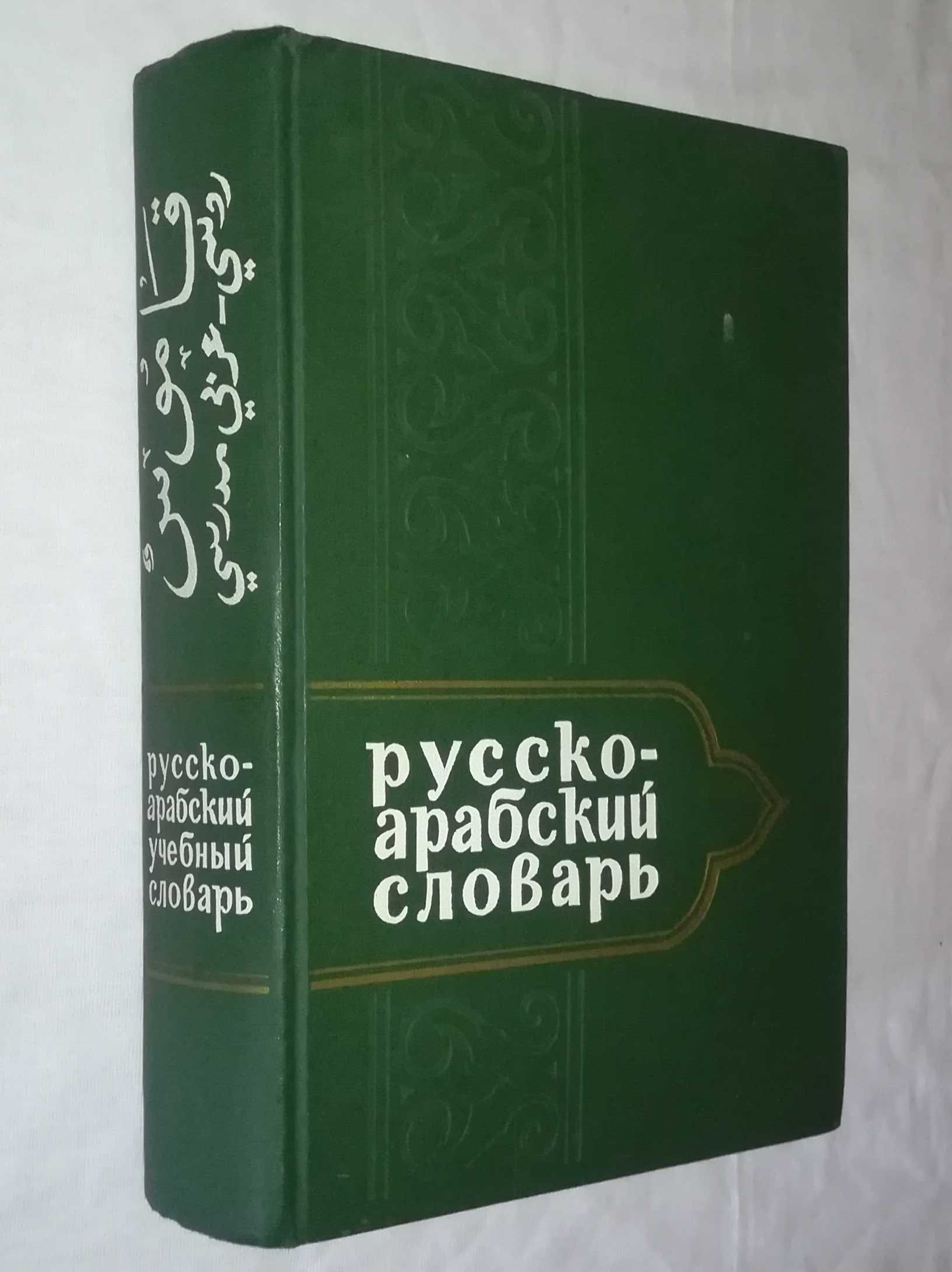 продается русско-арабский учебный словарь 16000 слов
