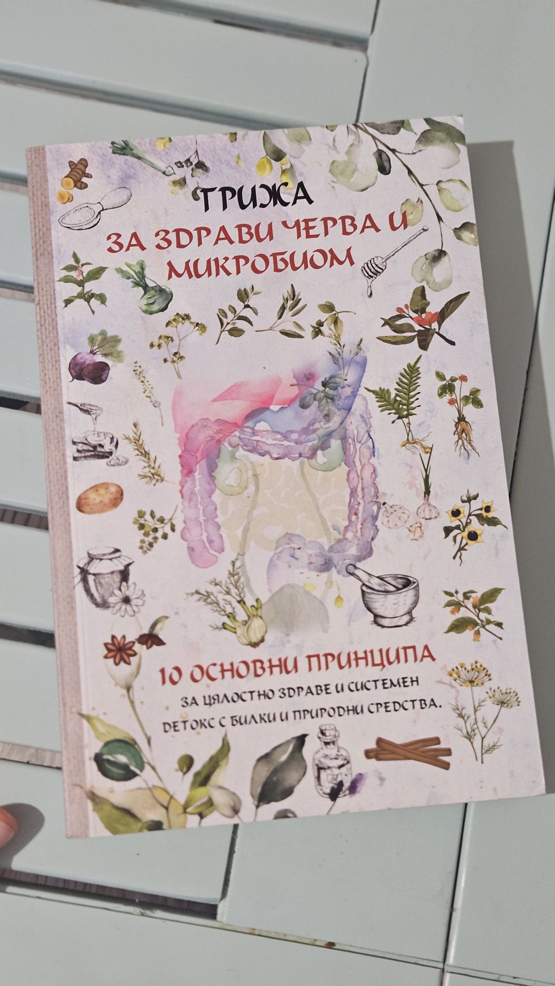 "За здрави черва и микробиом"