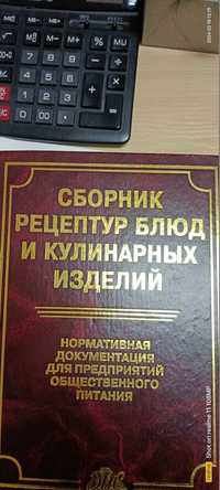 Сборник Рецептурных блюд и кулинарных изделий