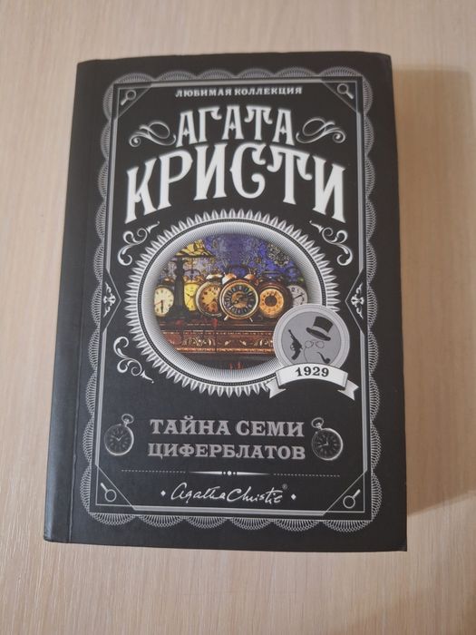 Книга Агаты Кристи "Тайна семи циферблатов"