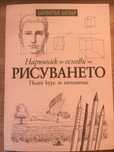 Учебник по рисуване за любители