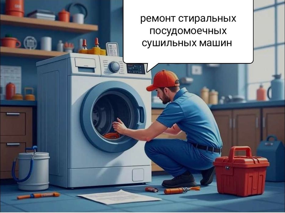 Ремонт стиральных машин, Ремонт посудомоечных машин, Ремонт сушильных