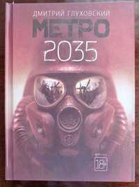 Дмитрий Глуховский – "Метро 2035"