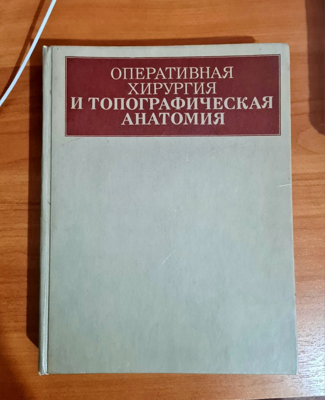 Оперативная хирургия и топографическая анатомия