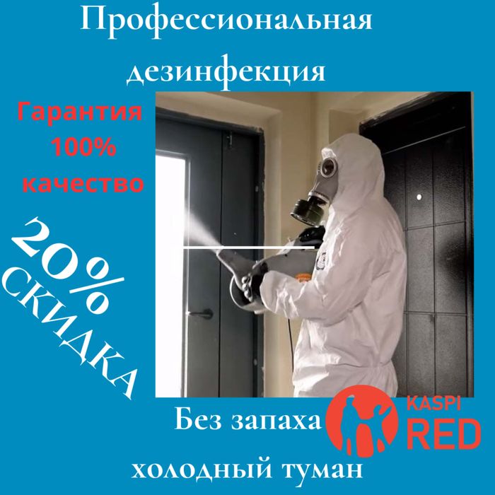 Дезинфекция дератизация дезинсекция таракан клоп мышь насеком муравей