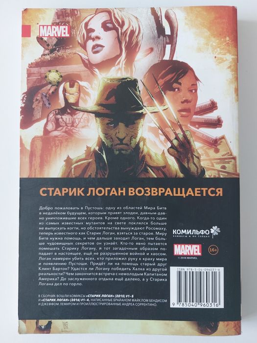 Комикс про Логана из будущего. Живущего в мире поглощёным техникой.