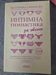 Продавам книга Интимна гимнастика за жени Екатерина Смирнова на