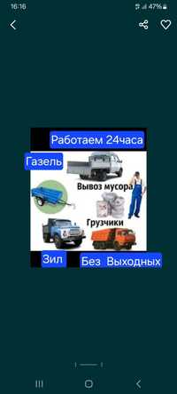 Вывоз Мусор с Грузчиками 24/7