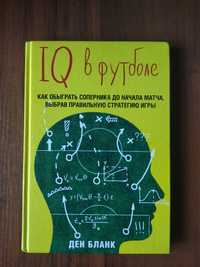 книга "IQ в футболе"