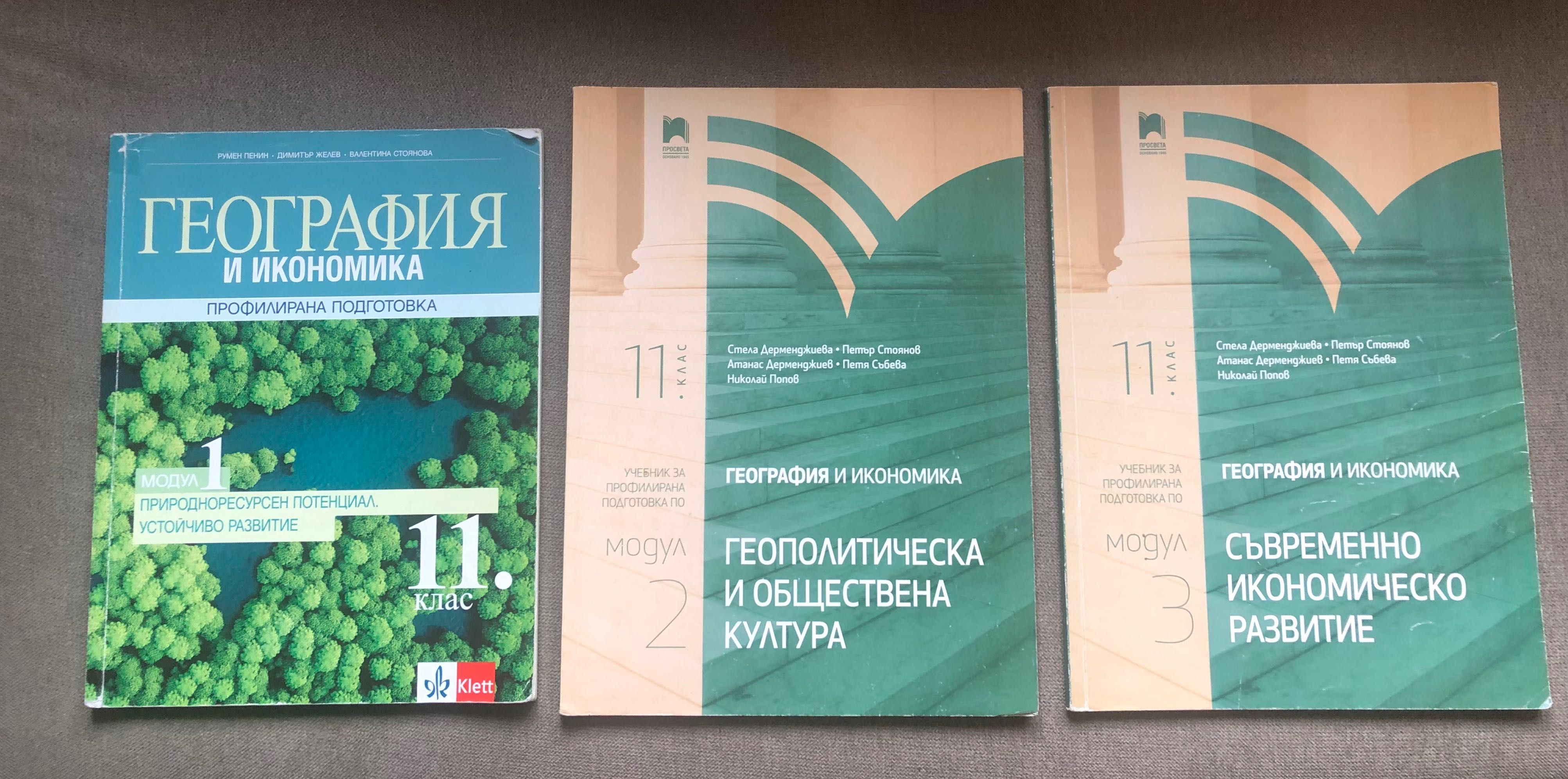 1, 2, и 3 модул География и икономика за 11 клас