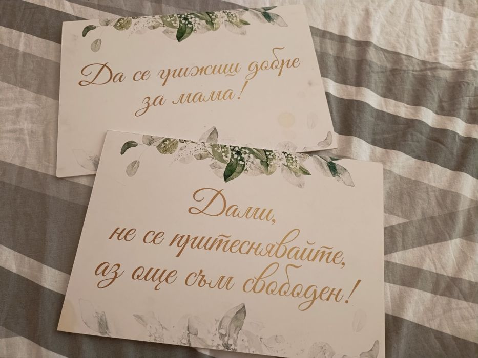 Сватбени табели за дома на булката