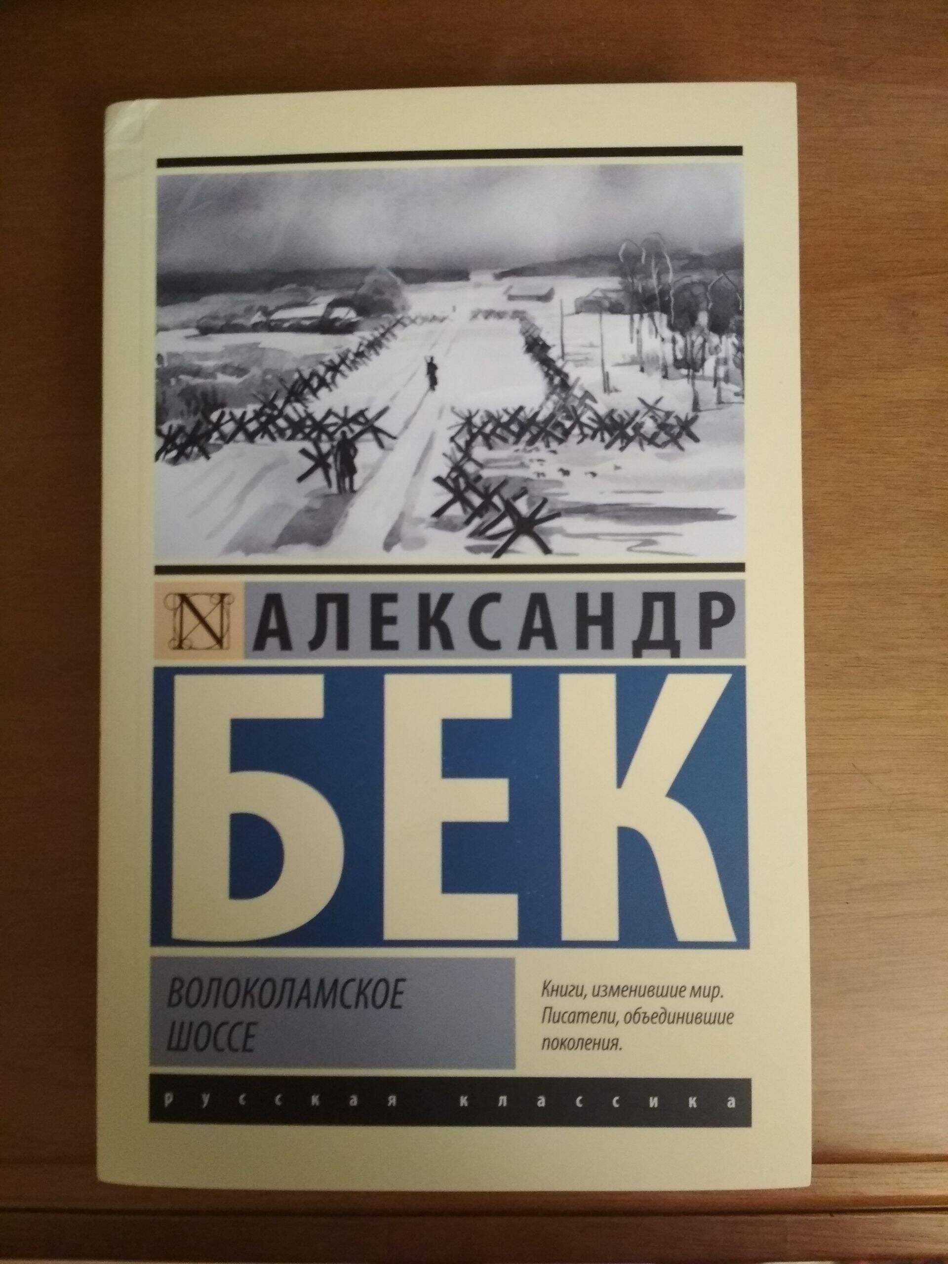 Книга Волоколамское шоссе новая
