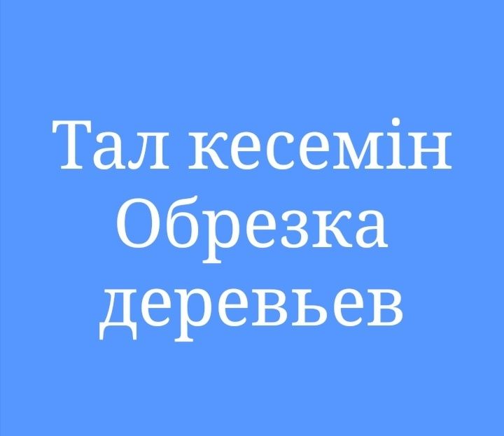 Тал кесемін. Спиливаю деревья