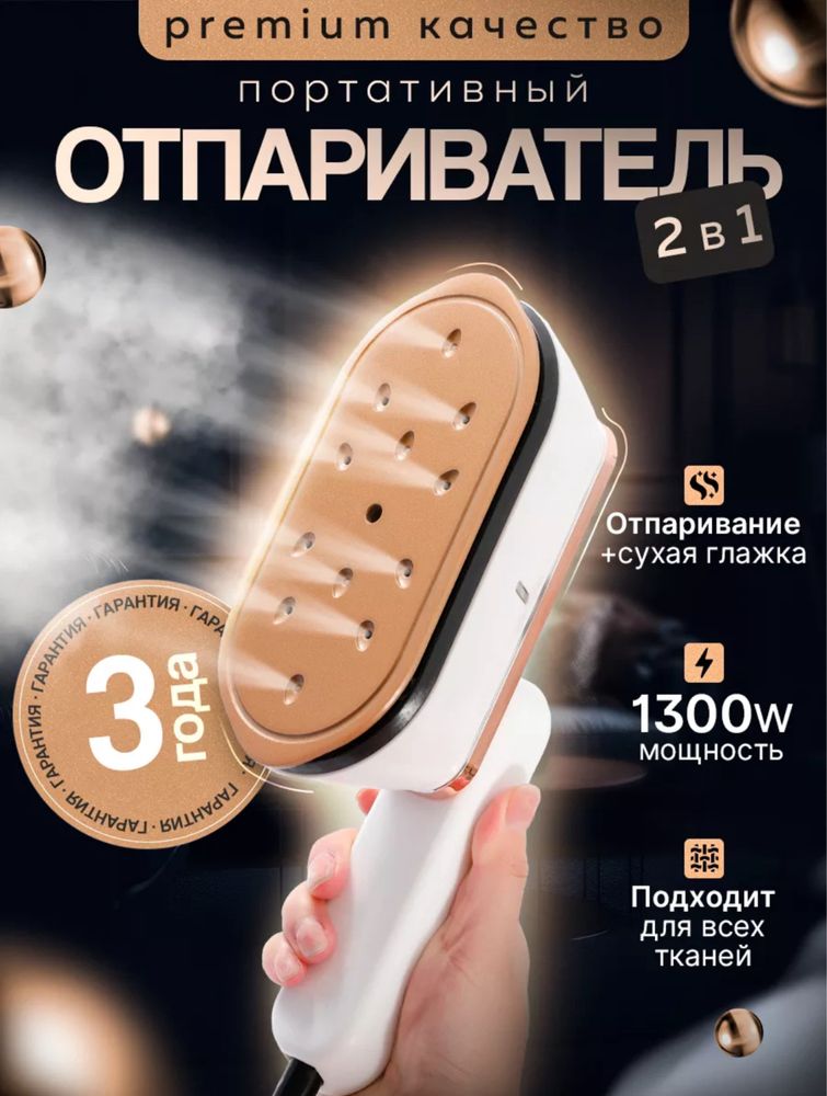 Отпариватель два в одном, ручной  (оптом)