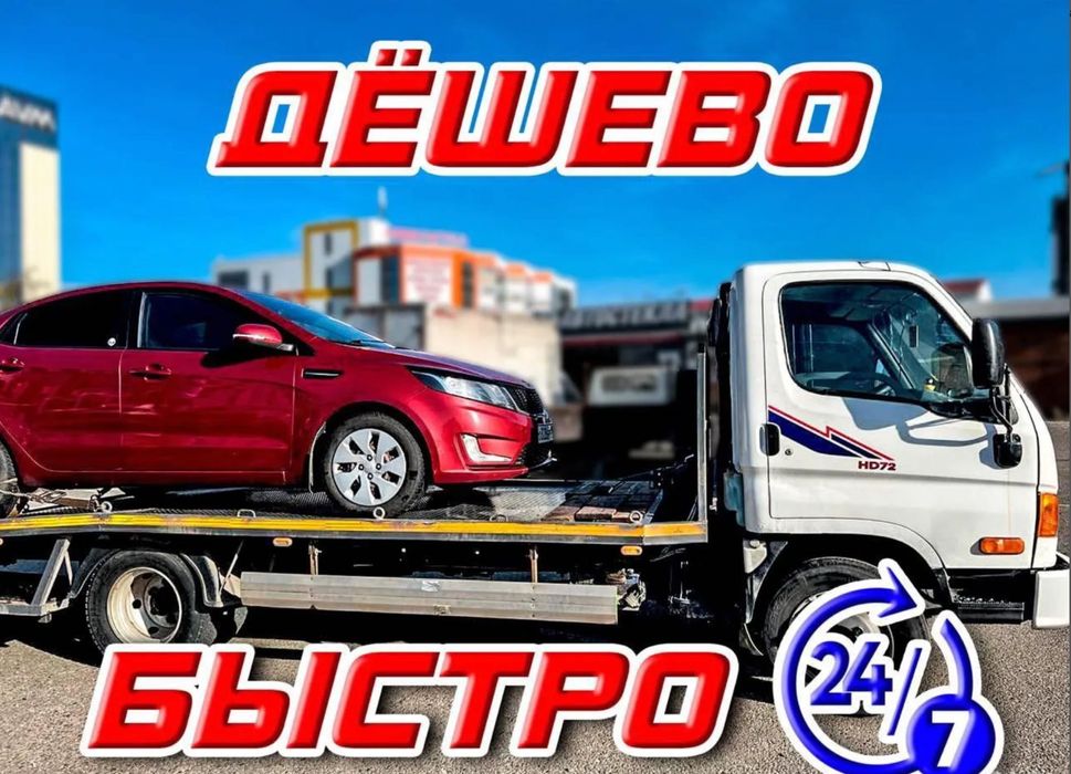 Эвакуатор Алматы срочный выезд дешево