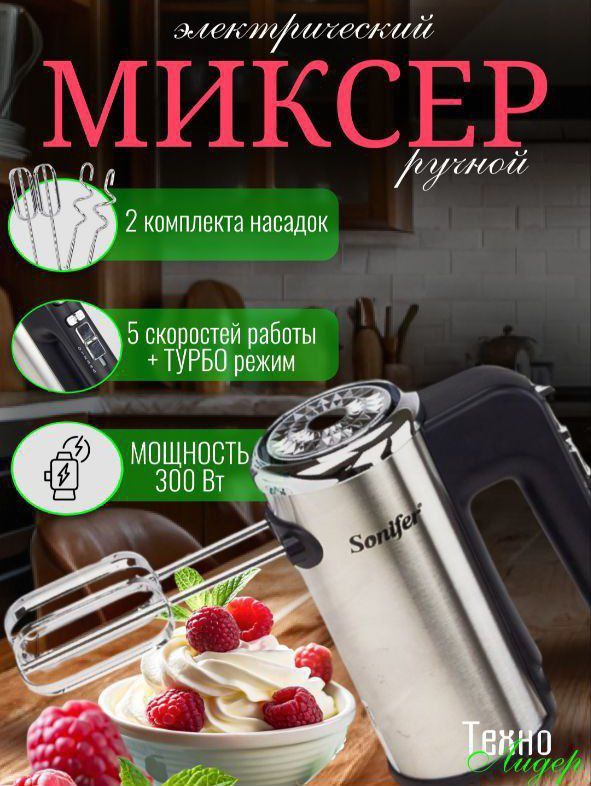 Миксер электрический ручной Sonifer
SF-7021, 5 скоростей, 2 комплекта