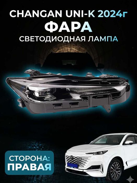 Фара для Changan — оригинал UNI-K,CS55, UNI-V,CS-35,X5Plus,CS55Plus