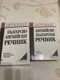 Продавам два речника
