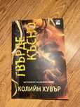 Книги - Колийн Хувър