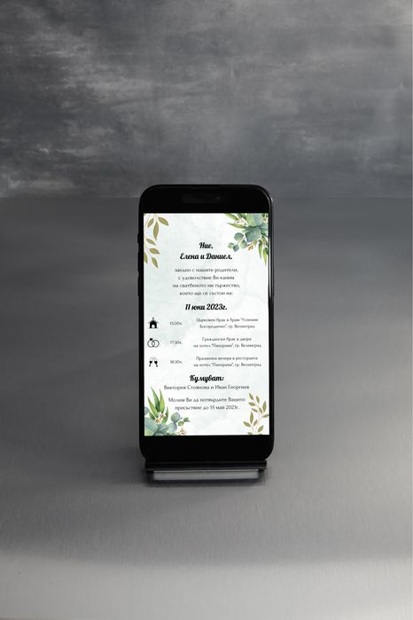 Дигитални покани 10 лв.