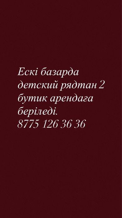 Арендаға бутик беріледі.