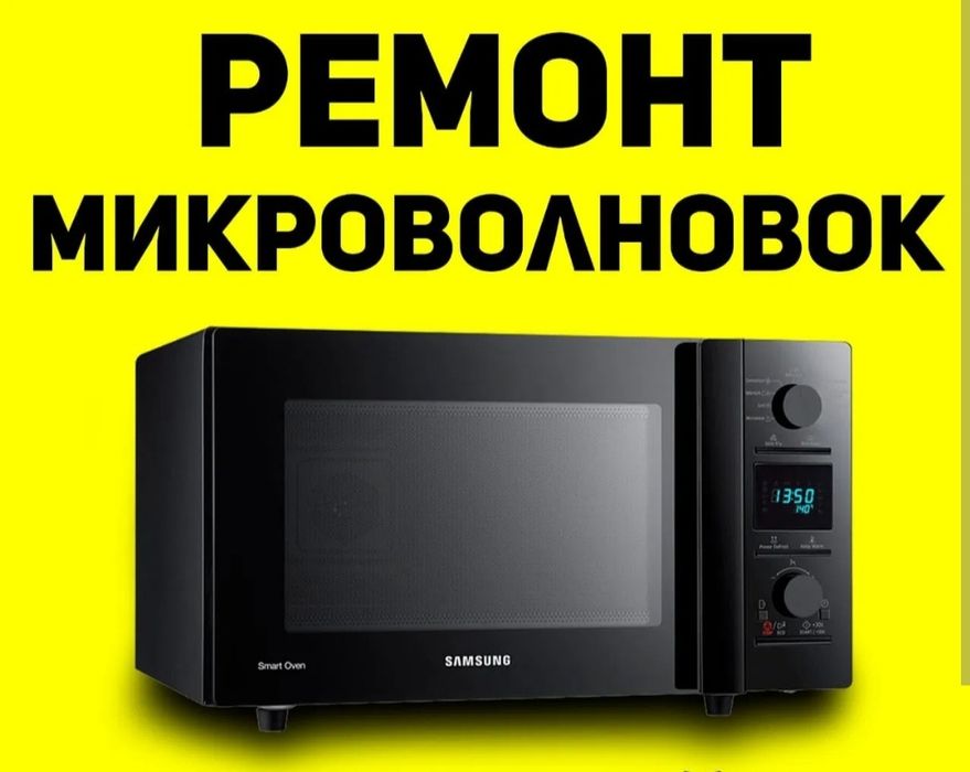 Ремонт микроволновок