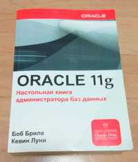 Oracle Database 11g. Настольная книга DBA