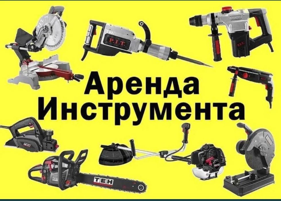 Аренда Электроинструмент