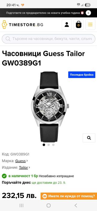 нов часовник Guess Tailor