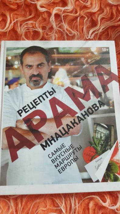 Кулинарная книга Арама мнацаканова