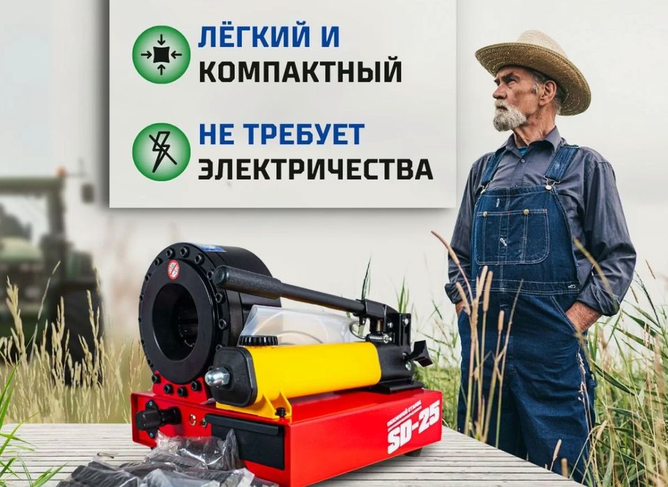 Пресс обжимной станок для РВД SD25