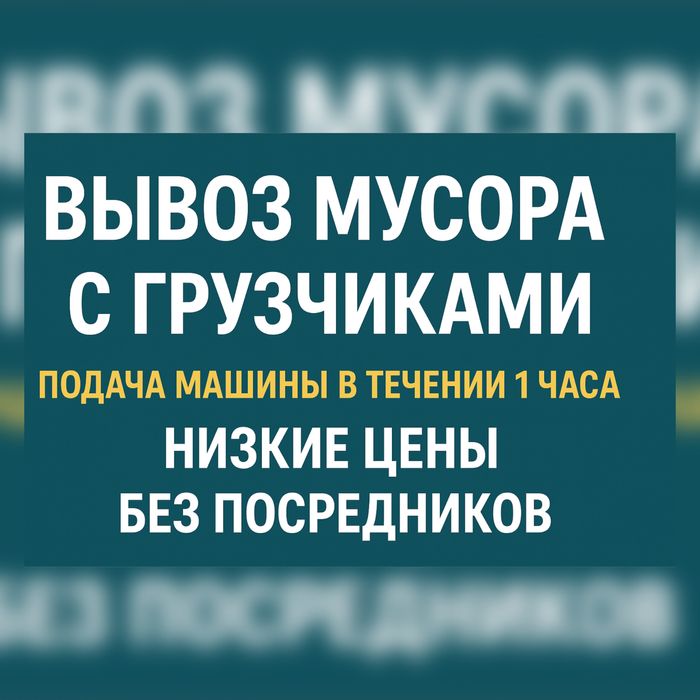 Вывоз мусора Алматы Вывоз хлама недорого Низкие цены Вывоз мебели
