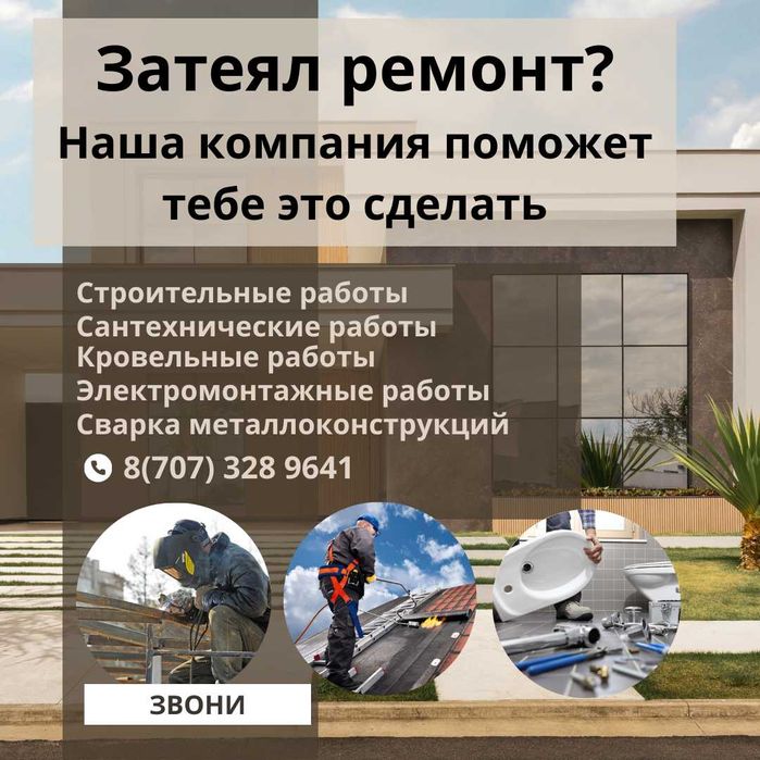 Строительные услуги.Кровля.Фасад. Сантехника.Электрика.Сварка