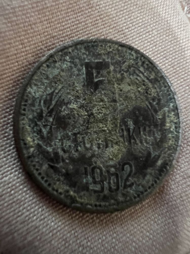 5 стотинки 1962г