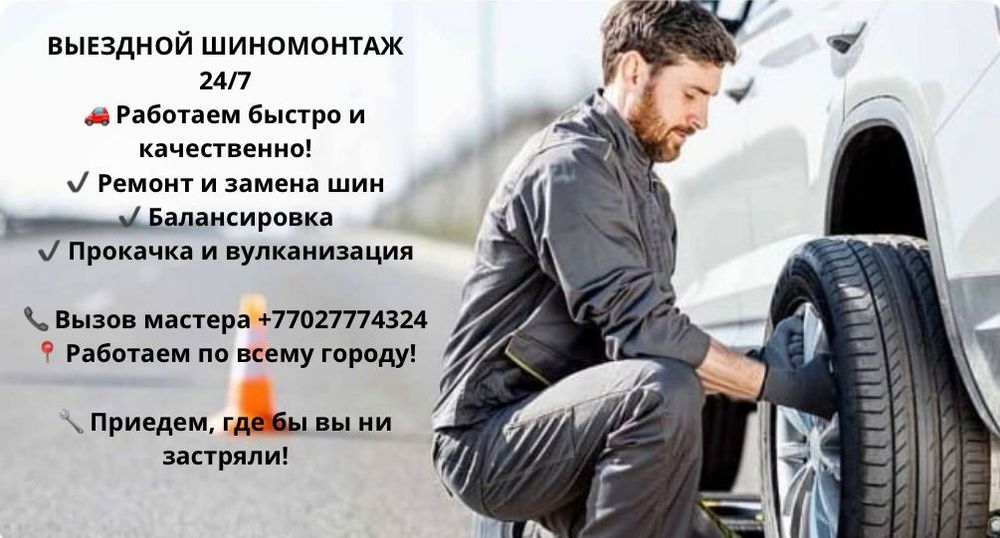 Мобильный шиномонтаж, вулканизация на выезд круглосуточно.