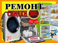Ремонт холодильников стиральных и посудомоечных машин кондиционеров