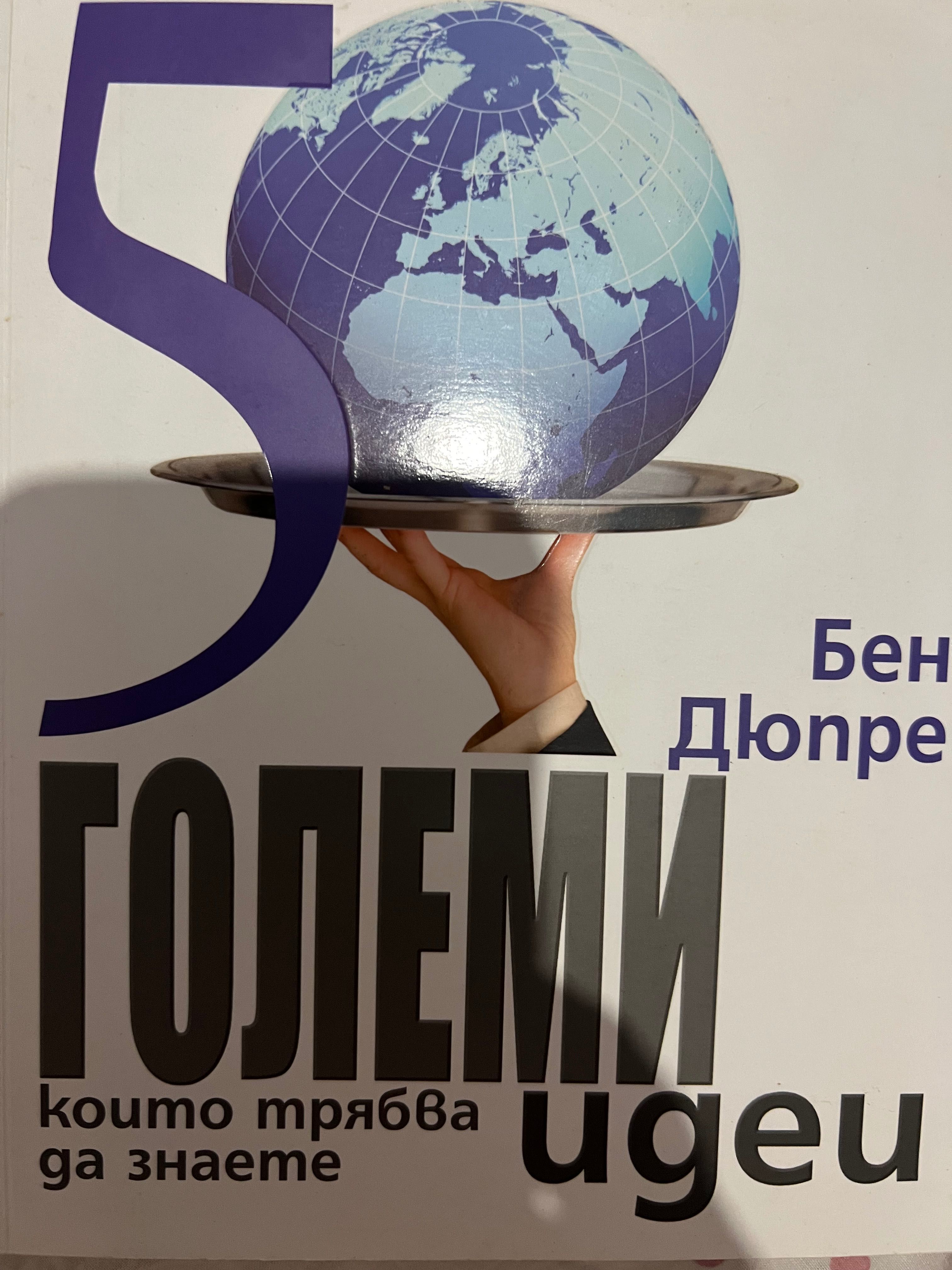 50 големи идеи, които трябва да знаете - Бен Дюпре