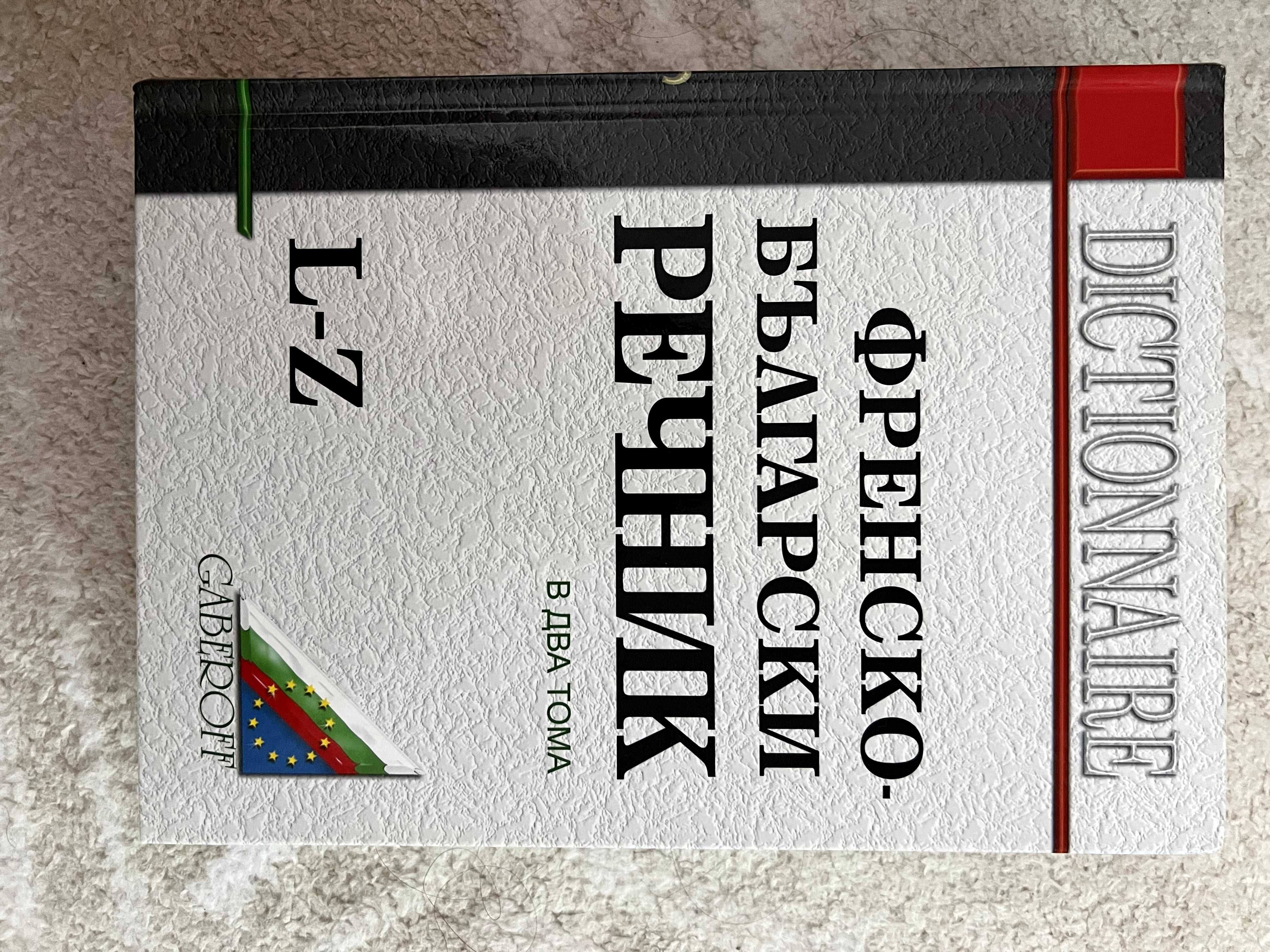 Френско-български речник Gaberoff
