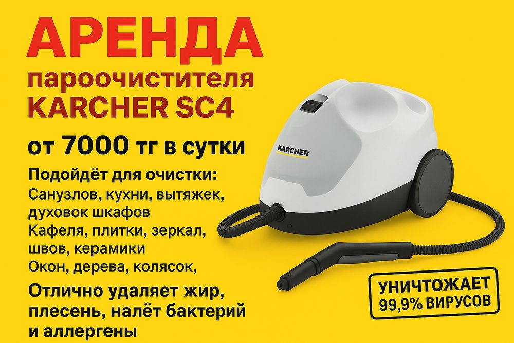 Аренда Пароочистителя