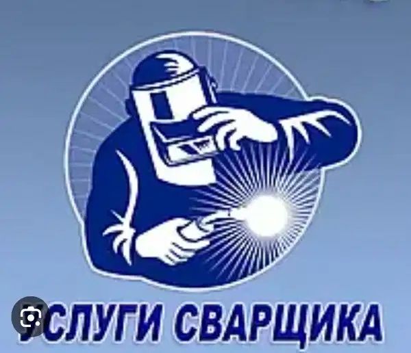 Предлагаю услуги сварщика