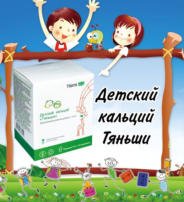 Кальций Тяньши детский продам