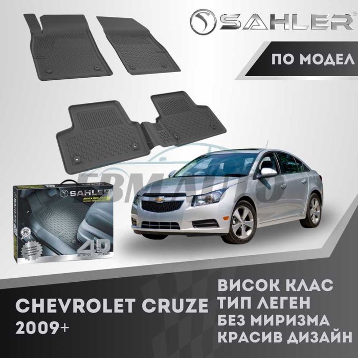 Гумени стелки 4.5D SAHLER за CHEVROLET CRUZE 2009+ / Шевролет Круз