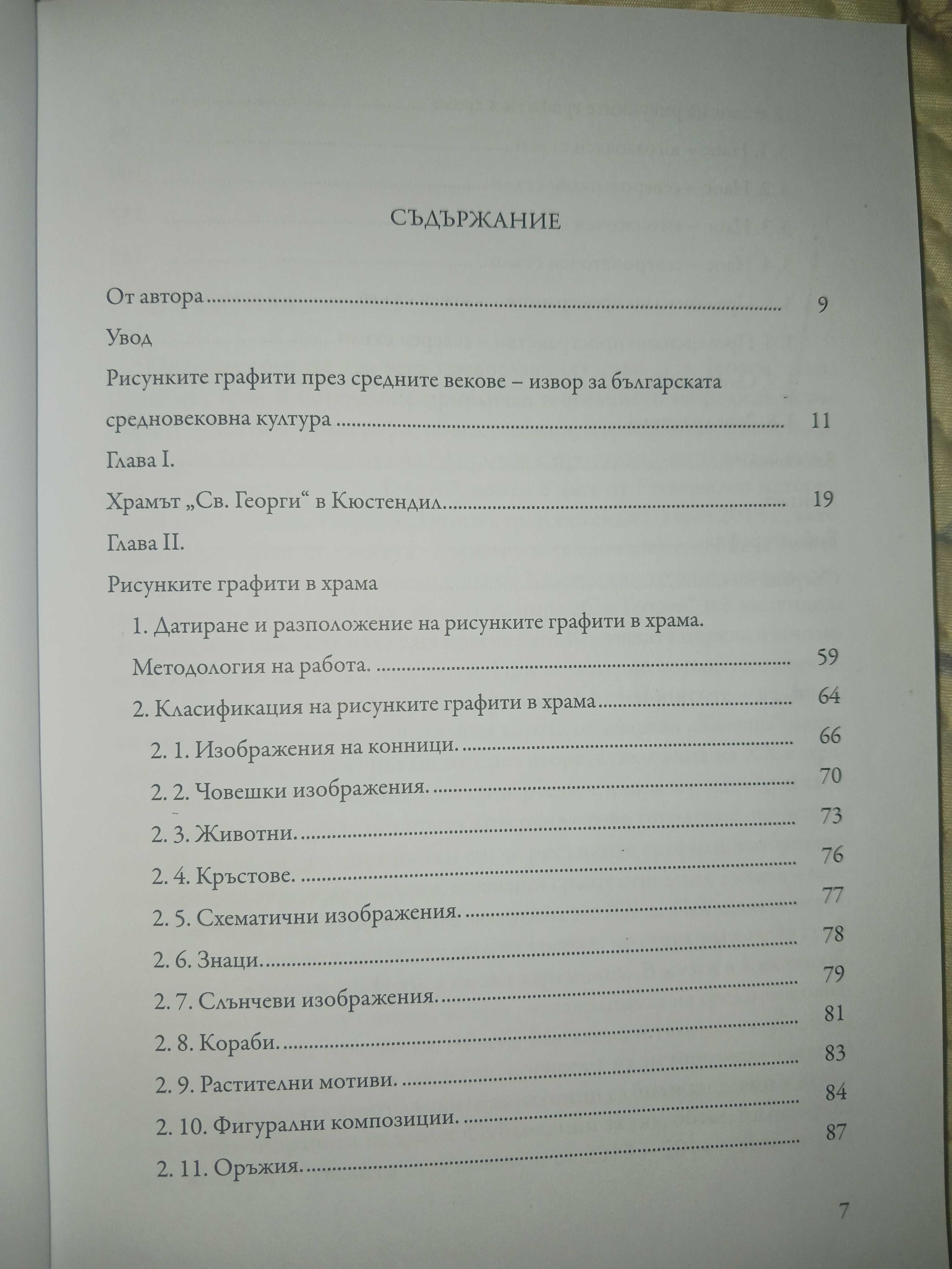 Средновековната църква "Св. Георги" в град Кюстендил