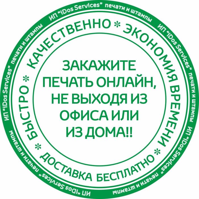 Печати и штампы!!! С доставкой